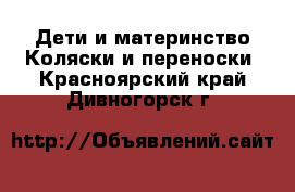 Дети и материнство Коляски и переноски. Красноярский край,Дивногорск г.